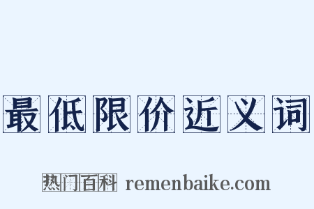 最低限价近义词是什么意思的图片